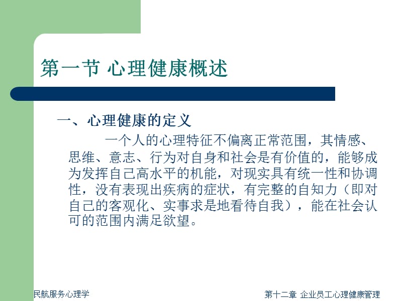 民航服务心理学十二ppt课件.ppt_第3页