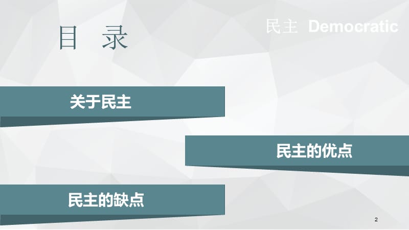 民主的优点和缺点ppt课件.ppt_第2页