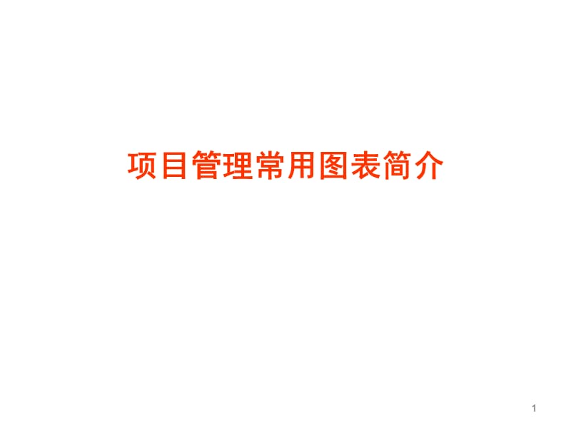 项目管理常用图表.ppt_第1页