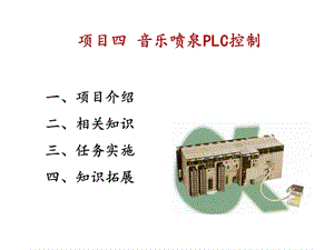 音樂噴泉PLC控制.ppt