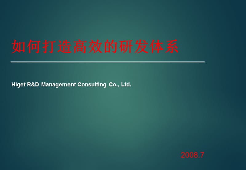 高效的研发管理体系.ppt_第1页