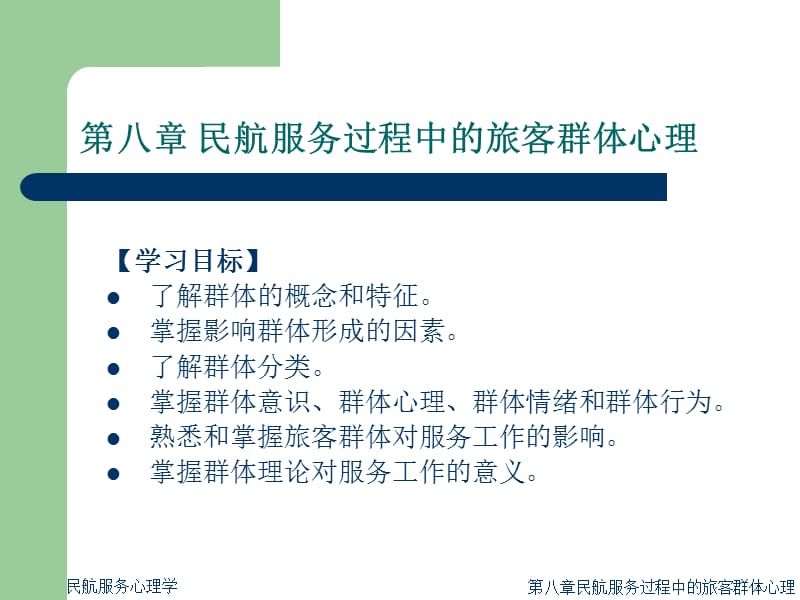 民航服务心理学八ppt课件.ppt_第2页