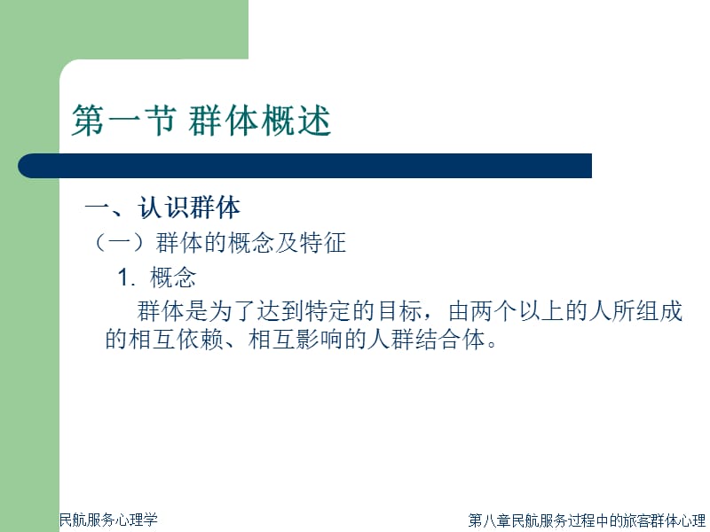 民航服务心理学八ppt课件.ppt_第3页