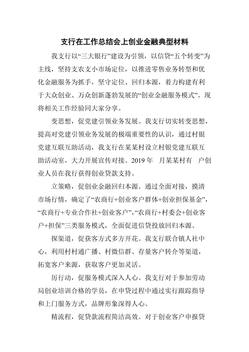 支行在工作总结会上创业金融典型材料_第1页