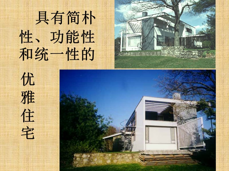 格罗皮乌斯住宅ppt课件.ppt_第3页