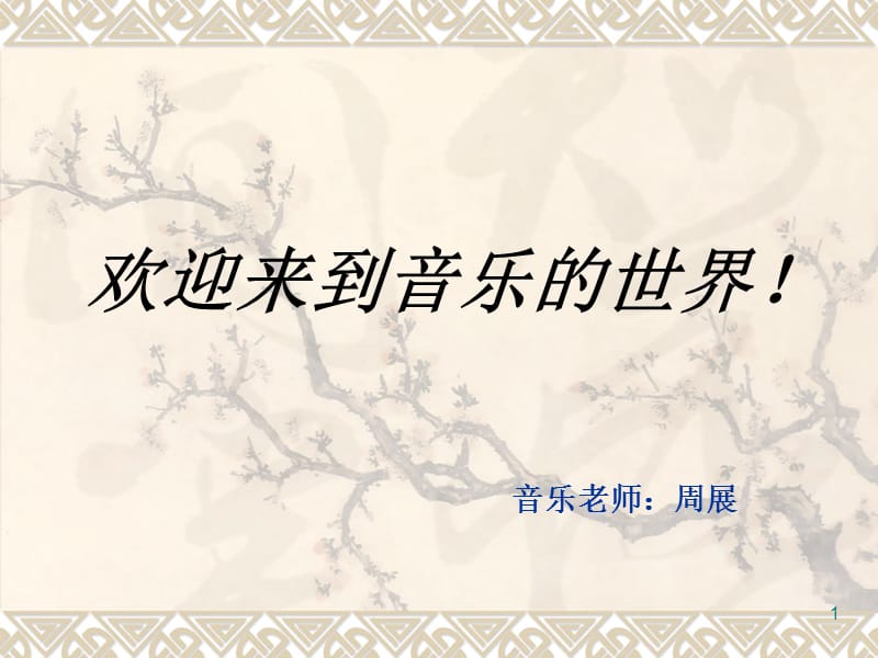 民族乐器欣赏ppt课件.ppt_第1页