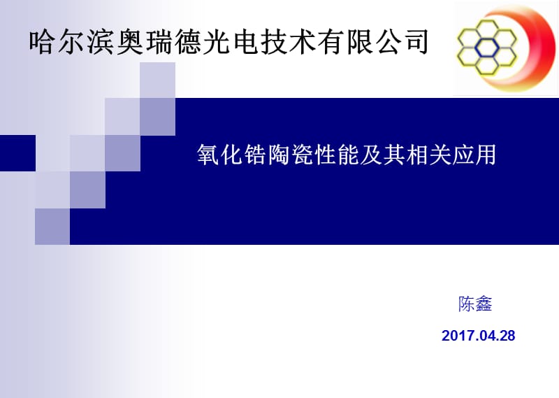 氧化锆陶瓷性能ppt课件.ppt_第1页