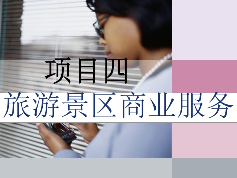 项目四-旅游景区商业服务.ppt_第1页