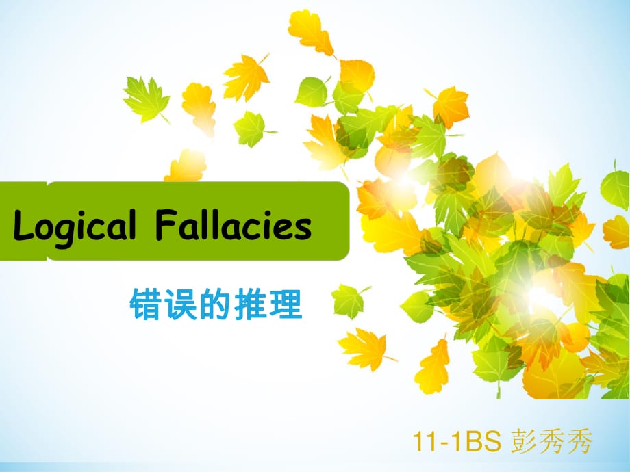 高英logicfallacy八大邏輯謬誤.ppt_第1頁