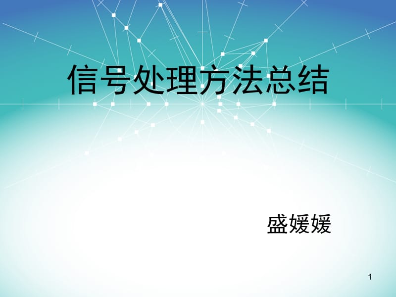 各种信号处理方法总结ppt课件.ppt_第1页