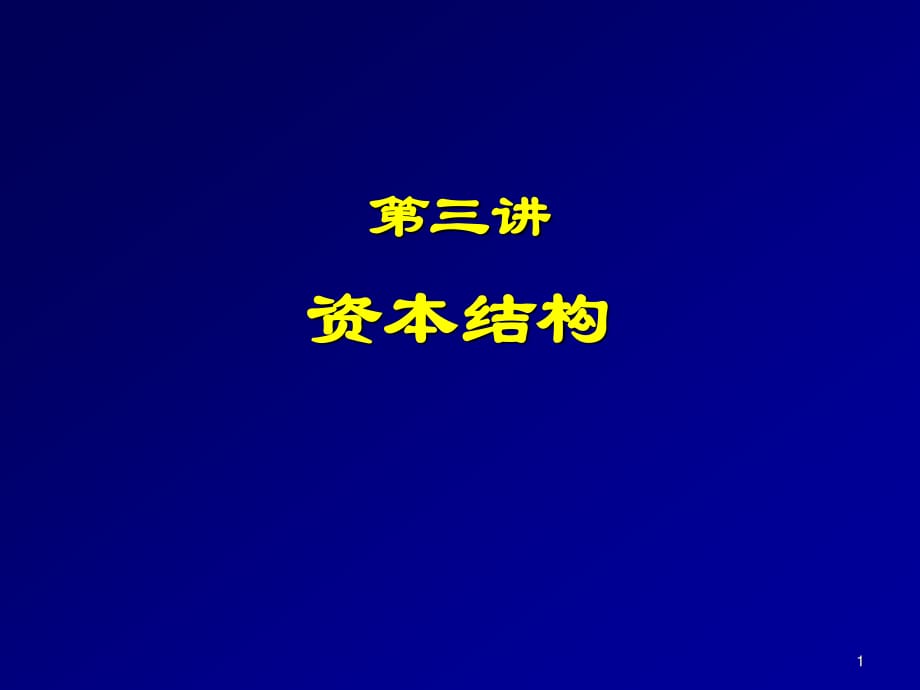 资本结构ppt课件.pptx_第1页