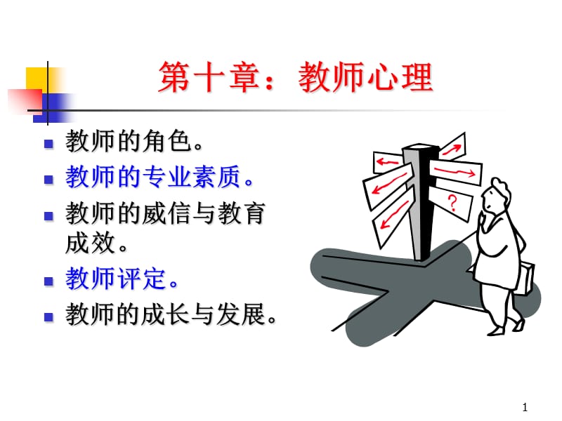 教育心理学教师心理ppt课件.ppt_第1页