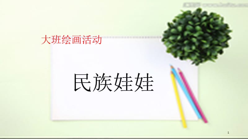 民族娃娃ppt课件.ppt_第1页