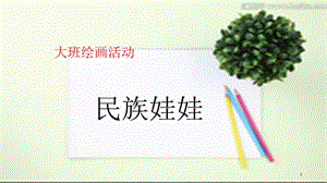 民族娃娃ppt課件.ppt