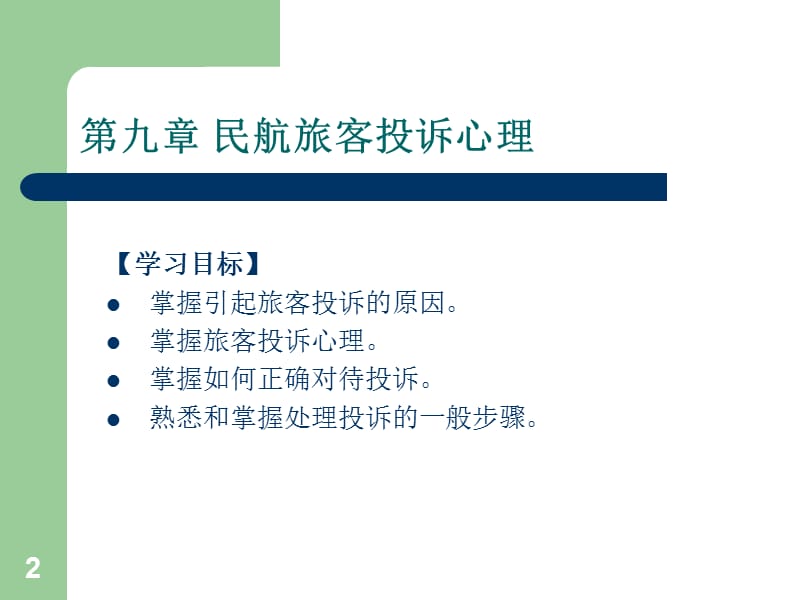 民航服务心理学九ppt课件.ppt_第2页