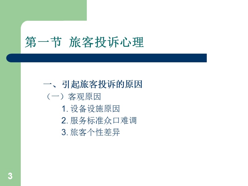 民航服务心理学九ppt课件.ppt_第3页