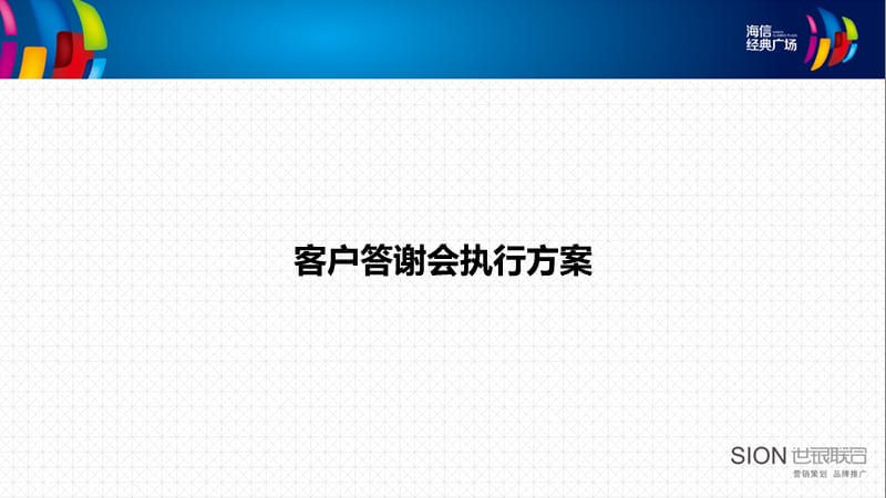 高端客户答谢晚宴执行方案.ppt_第1页