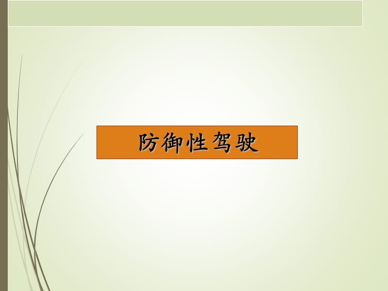 防御性驾驶五要素.ppt_第1页