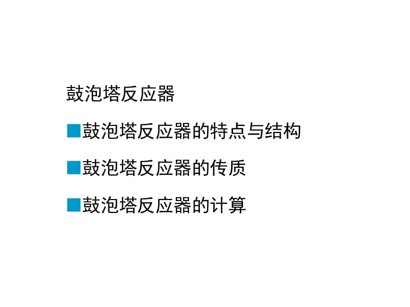 鼓泡塔反应器设计.ppt_第1页