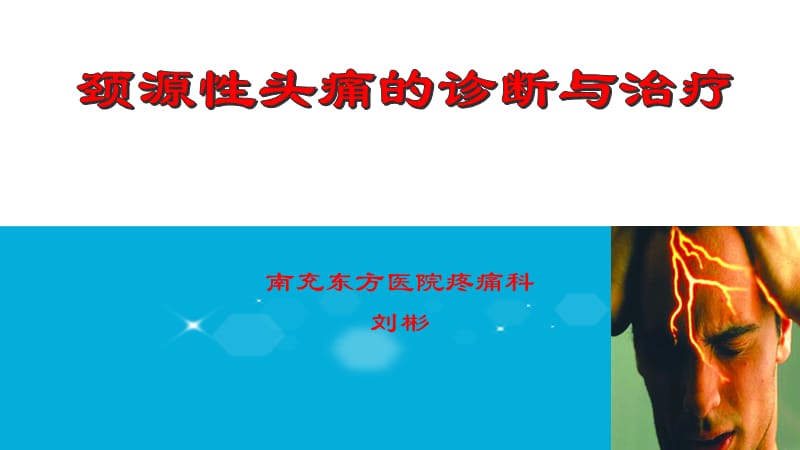 颈源性头痛的诊断与治疗.ppt_第1页