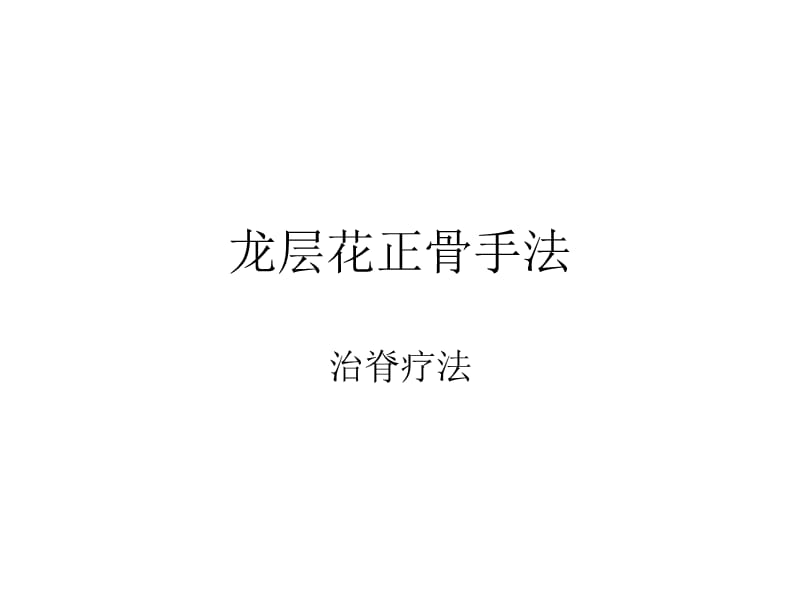 龙层花正骨手法.ppt_第1页