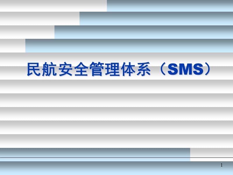 民航安全管理体系SMSppt课件.ppt_第1页