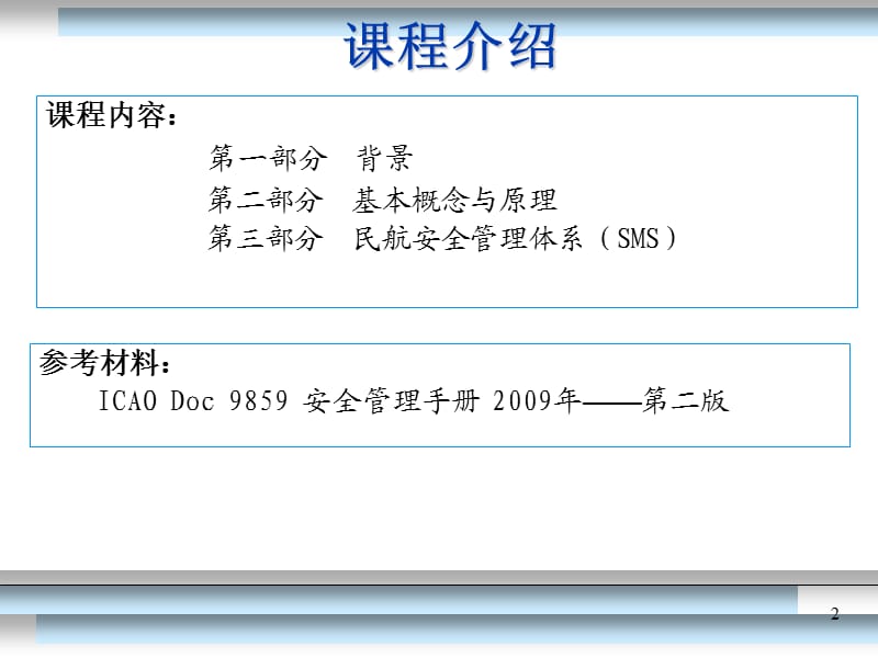 民航安全管理体系SMSppt课件.ppt_第2页