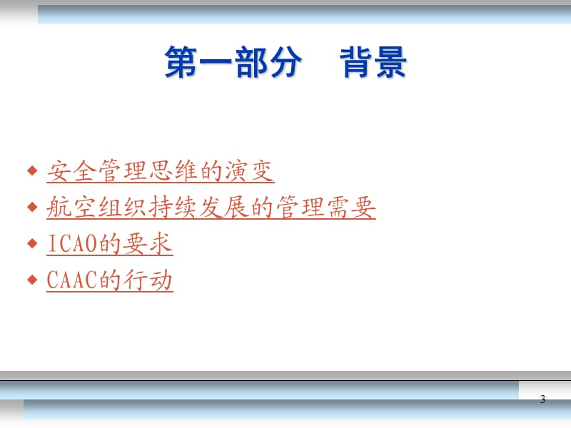 民航安全管理体系SMSppt课件.ppt_第3页