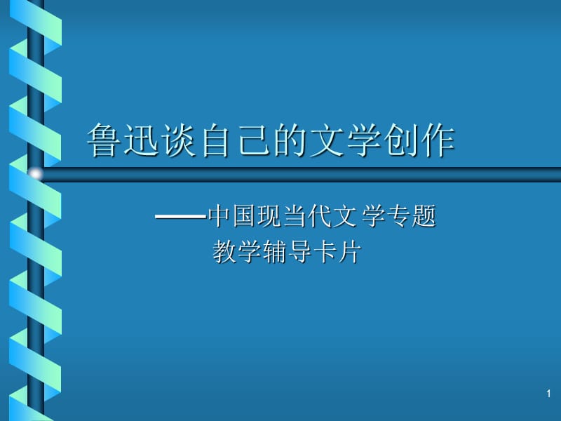 魯迅談自己的文學創(chuàng)作.ppt_第1頁