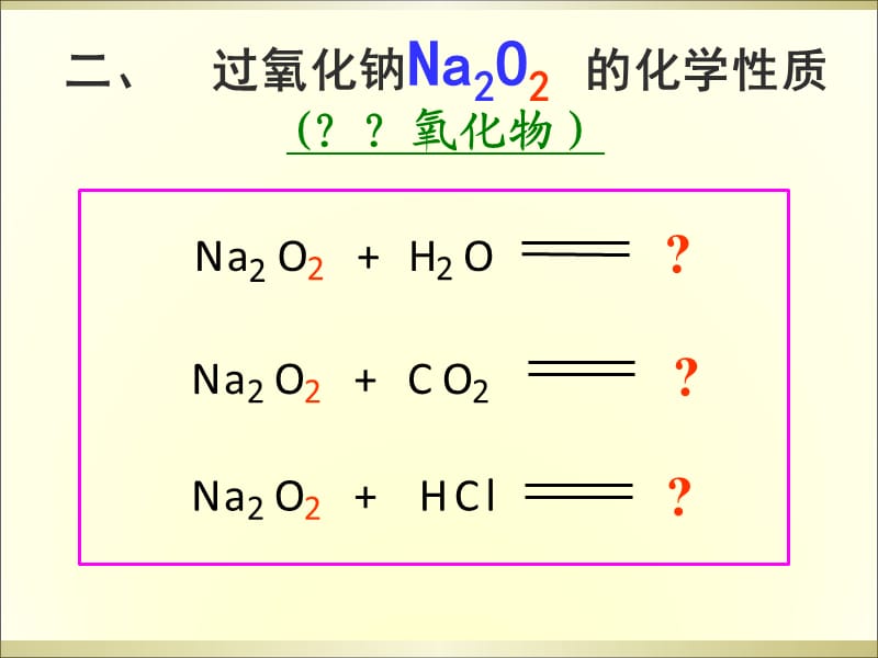 氧化钠NaO 的化学性质ppt课件.ppt_第3页