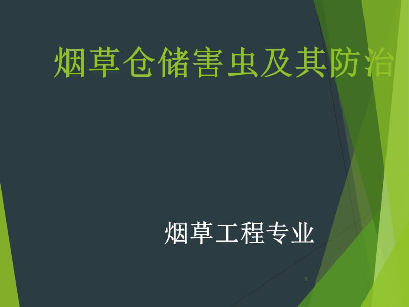 烟草仓储害虫及其防治ppt课件.ppt_第1页