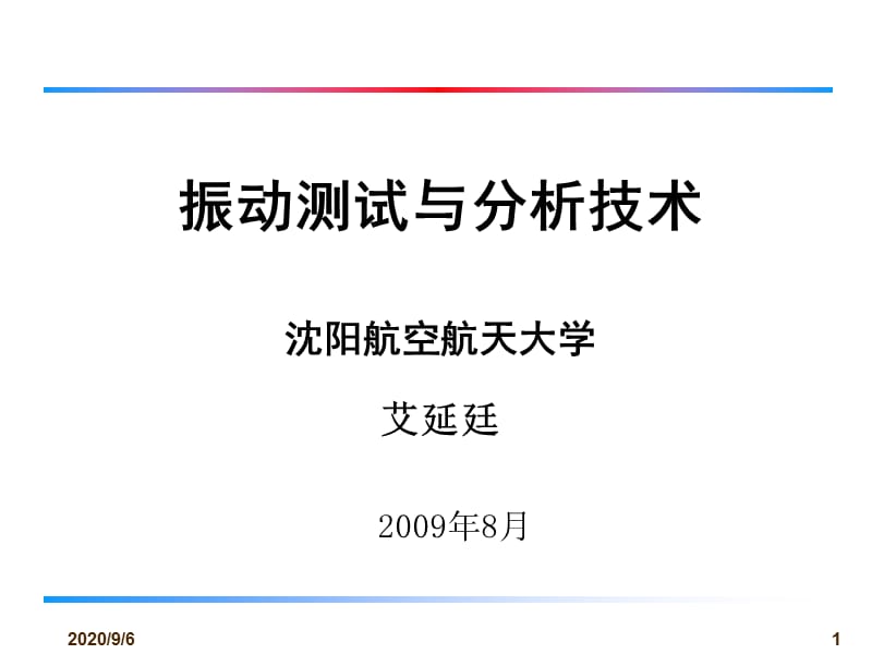 随机振动及试验技术-激振设备与激振技术.ppt_第1页