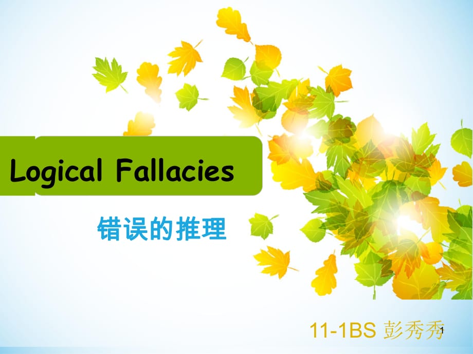 高英 logic fallacy 八大邏輯謬誤ppt課件.ppt_第1頁