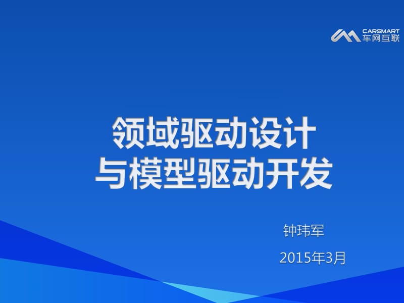 領(lǐng)域驅(qū)動設(shè)計與模型驅(qū)動開發(fā).ppt_第1頁