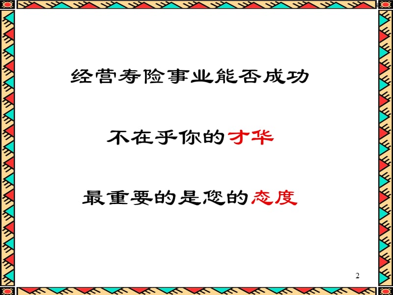 职涯规划经营寿险事业能否成功一份完整而且可达成的职涯规划它代表着卓越主管的三大使命自我管理自我创造ppt课件.ppt_第2页