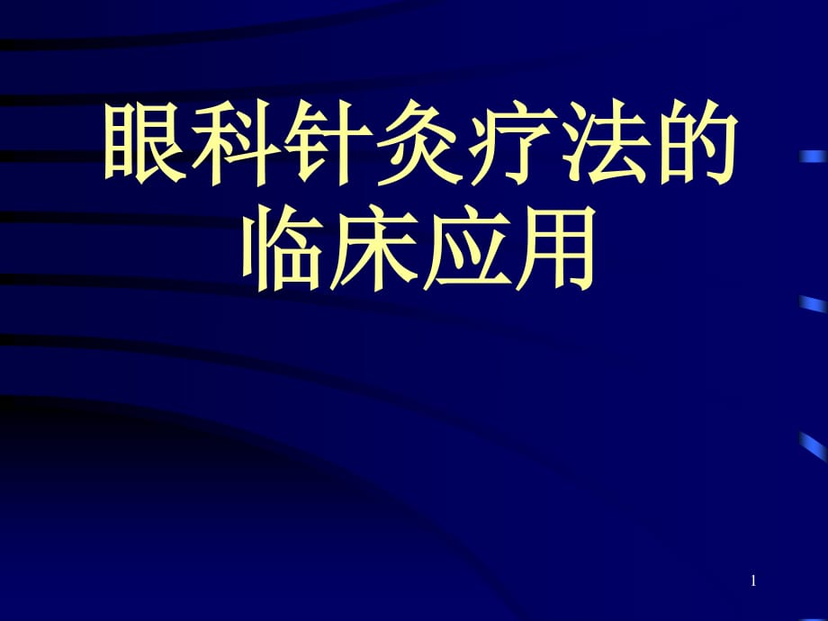 眼科针灸疗法的临床应用ppt课件.ppt_第1页