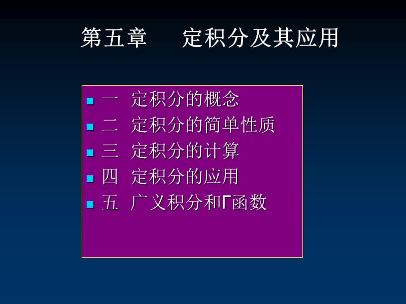 高等数学第五章定积分及其应用.ppt_第1页