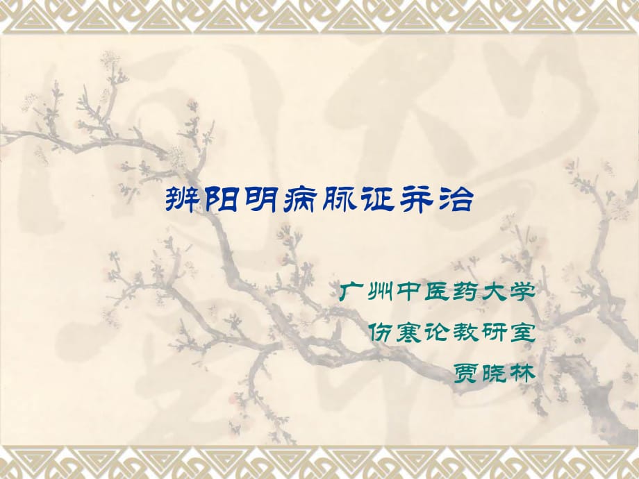 陽明病篇ppt課件.ppt_第1頁