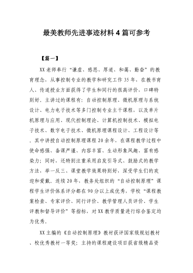 最美教师先进事迹材料4篇可参考_第1页