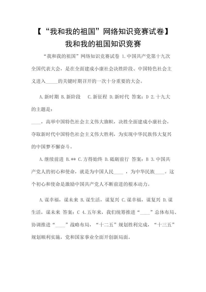 【“我和我的祖国”网络知识竞赛试卷】我和我的祖国知识竞赛_第1页