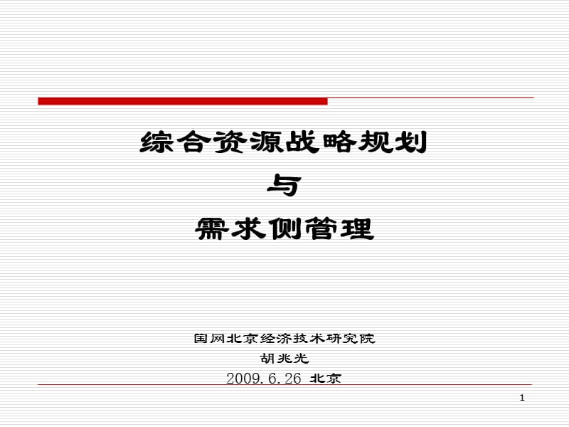 综合资源战略规划ppt课件.ppt_第1页