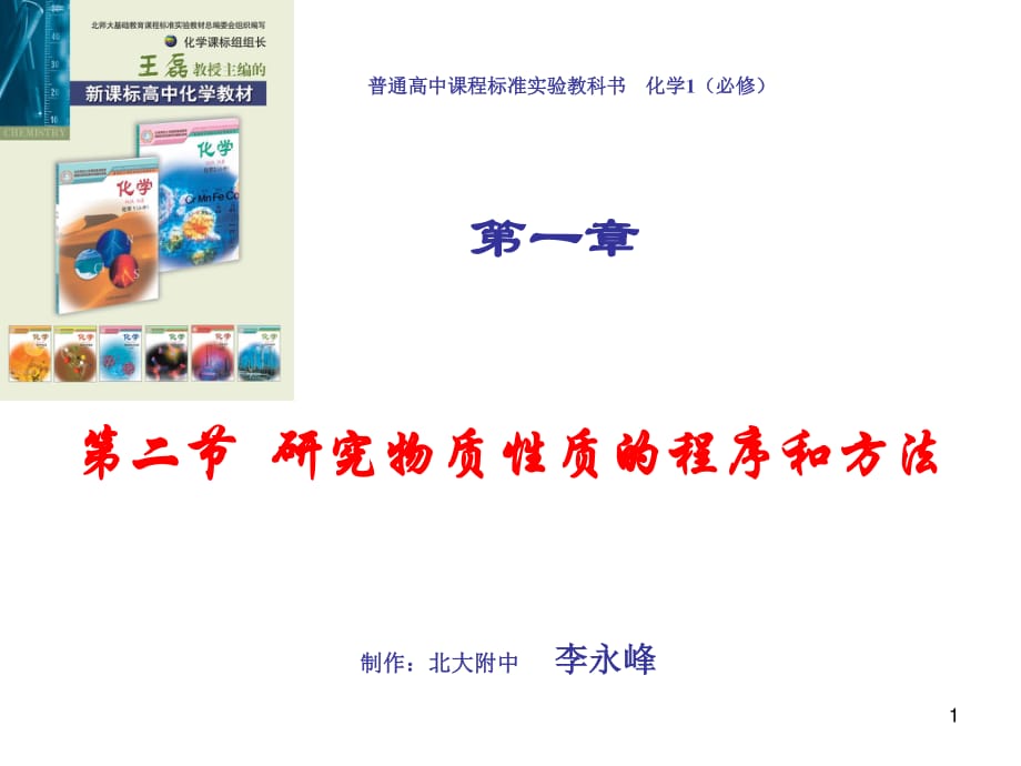 研究物质性质的基本方法ppt课件.ppt_第1页