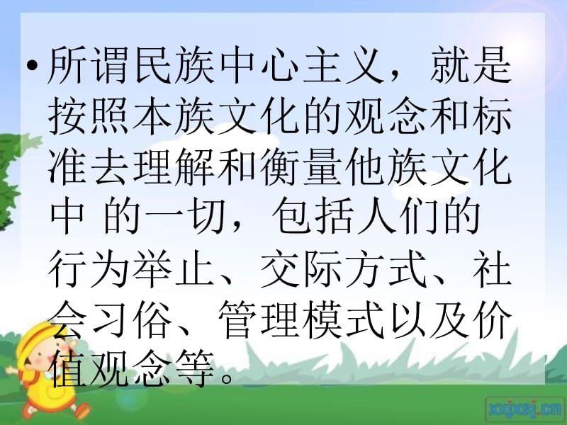 民族中心主义ppt课件.ppt_第1页