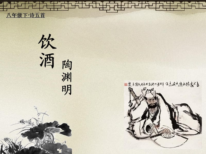 ＜饮酒(其五)＞教学课件-张立新.ppt_第1页