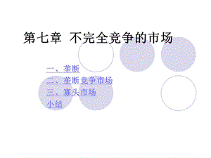 高鴻業(yè)版微觀經(jīng)濟學(xué)之完全壟斷與壟斷競爭.ppt