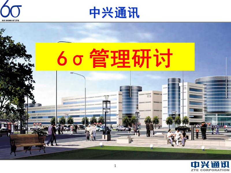 知名企業(yè)西格瑪培訓ppt課件.ppt_第1頁