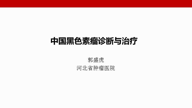 黑色素瘤診斷與治療.ppt_第1頁