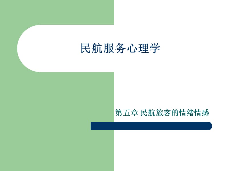 民航服务心理学五ppt课件.ppt_第1页