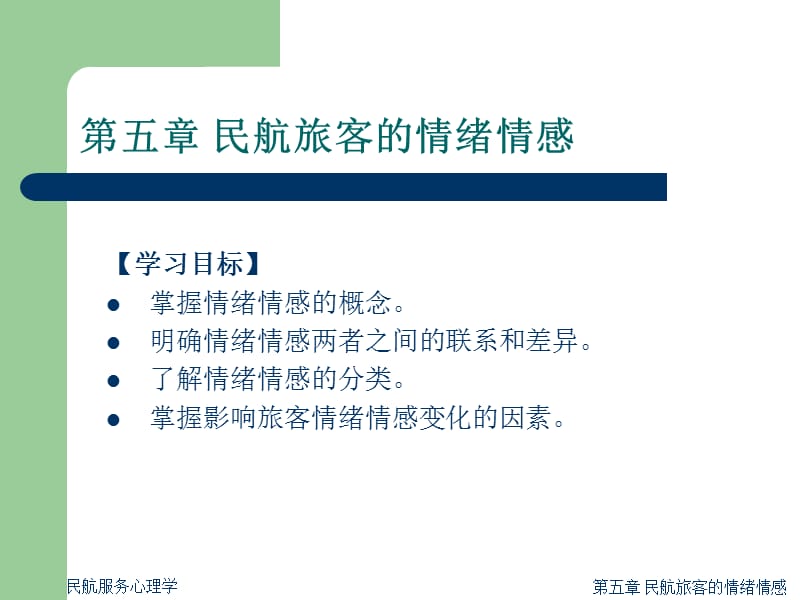 民航服务心理学五ppt课件.ppt_第2页