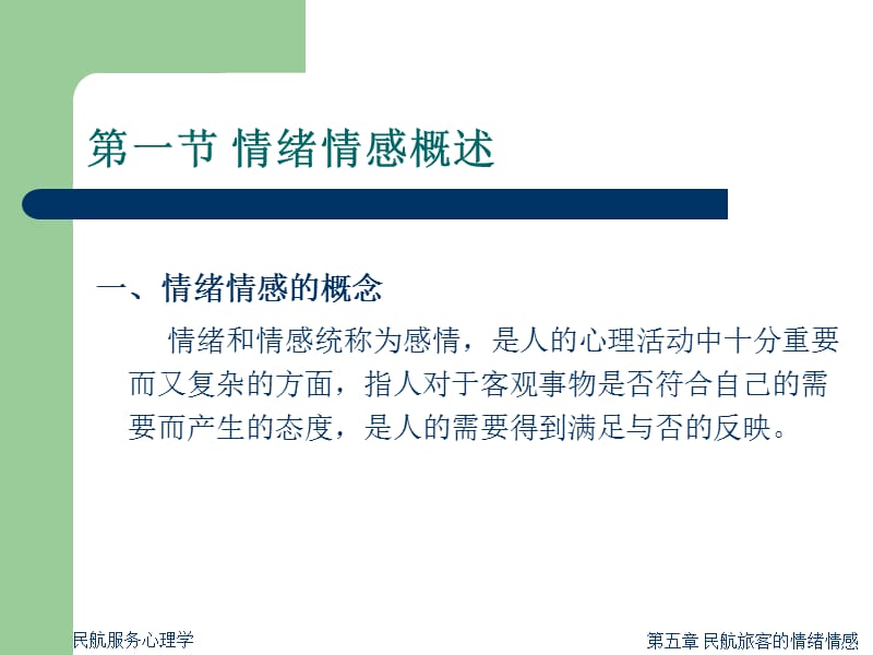 民航服务心理学五ppt课件.ppt_第3页